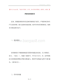 养猪场调查报告.docx