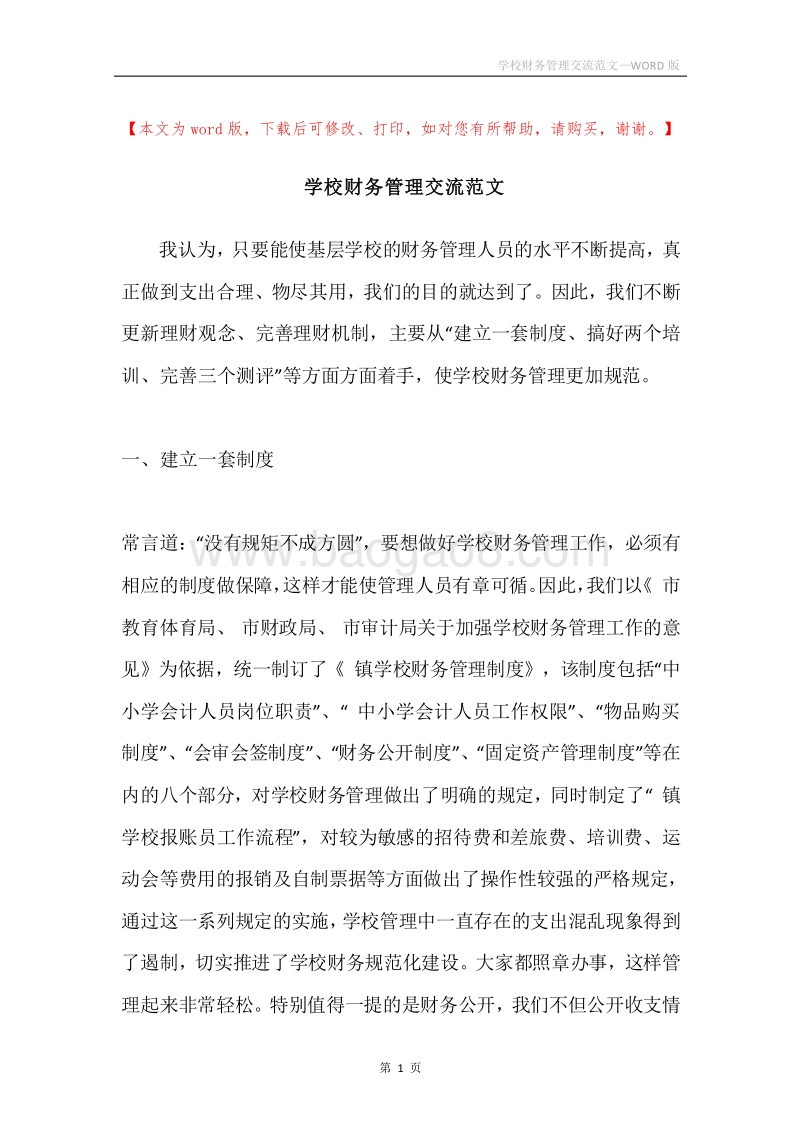 学校财务管理交流范文.docx_第1页