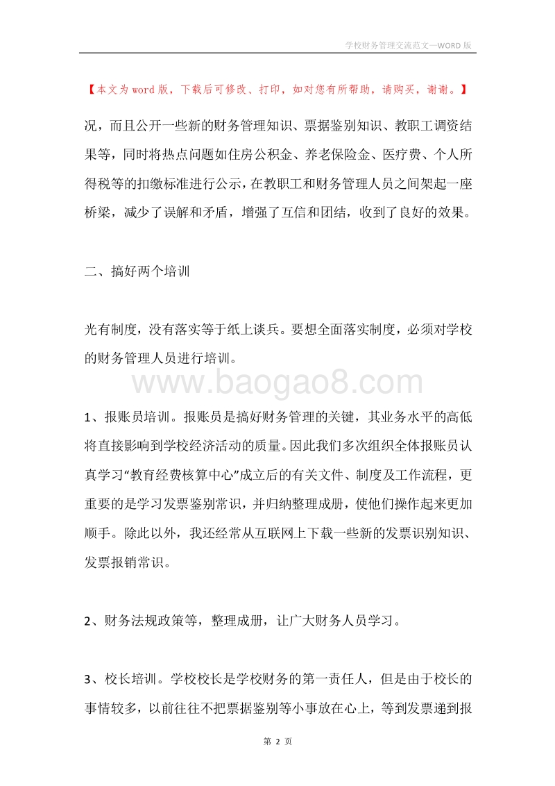 学校财务管理交流范文.docx_第2页