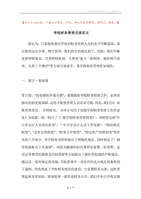 学校财务管理交流范文.docx
