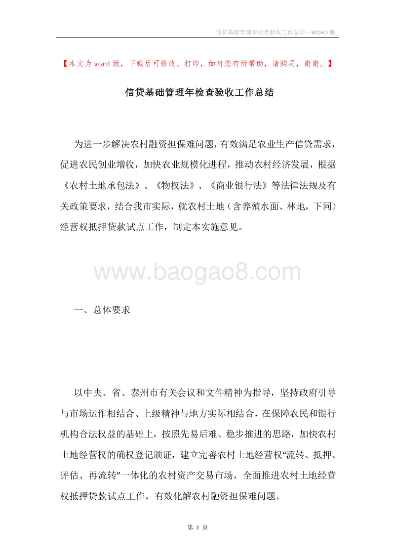 信贷基础管理年检查验收工作总结.docx_第1页