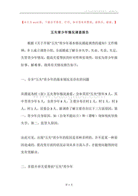 五失青少年情况调查报告.docx