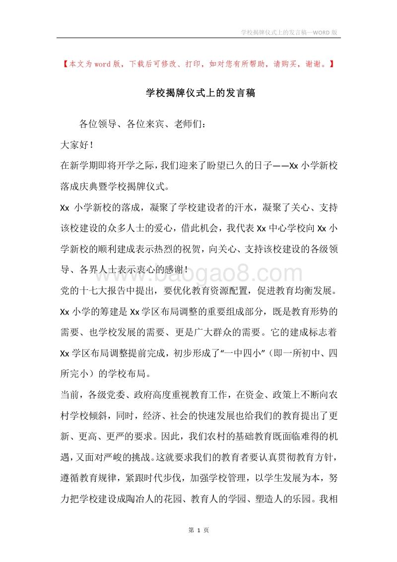 学校揭牌仪式上的发言稿.docx_第1页