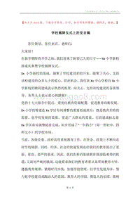 学校揭牌仪式上的发言稿.docx