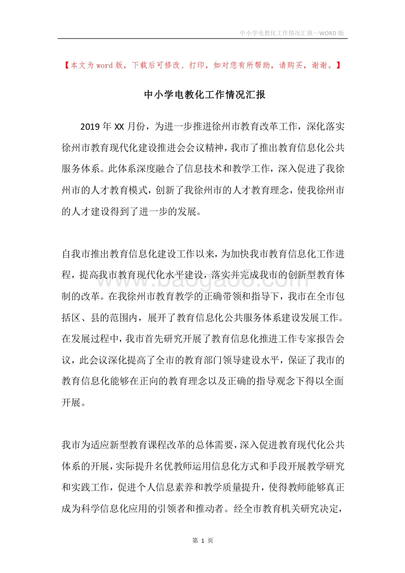 中小学电教化工作情况汇报.docx_第1页