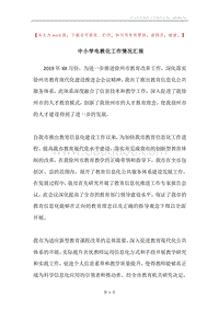 中小学电教化工作情况汇报.docx