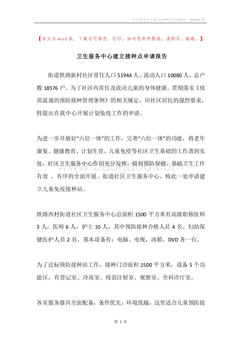 卫生服务中心建立接种点申请报告.docx_第1页