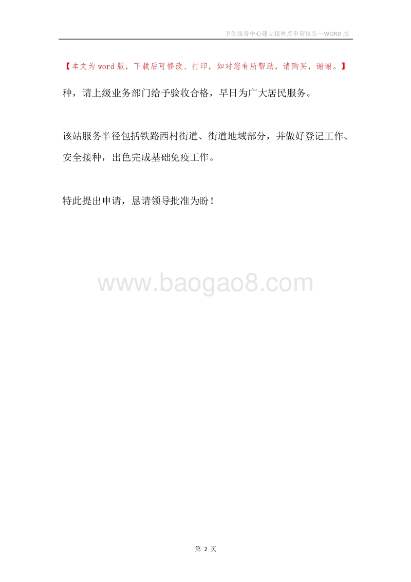 卫生服务中心建立接种点申请报告.docx_第2页