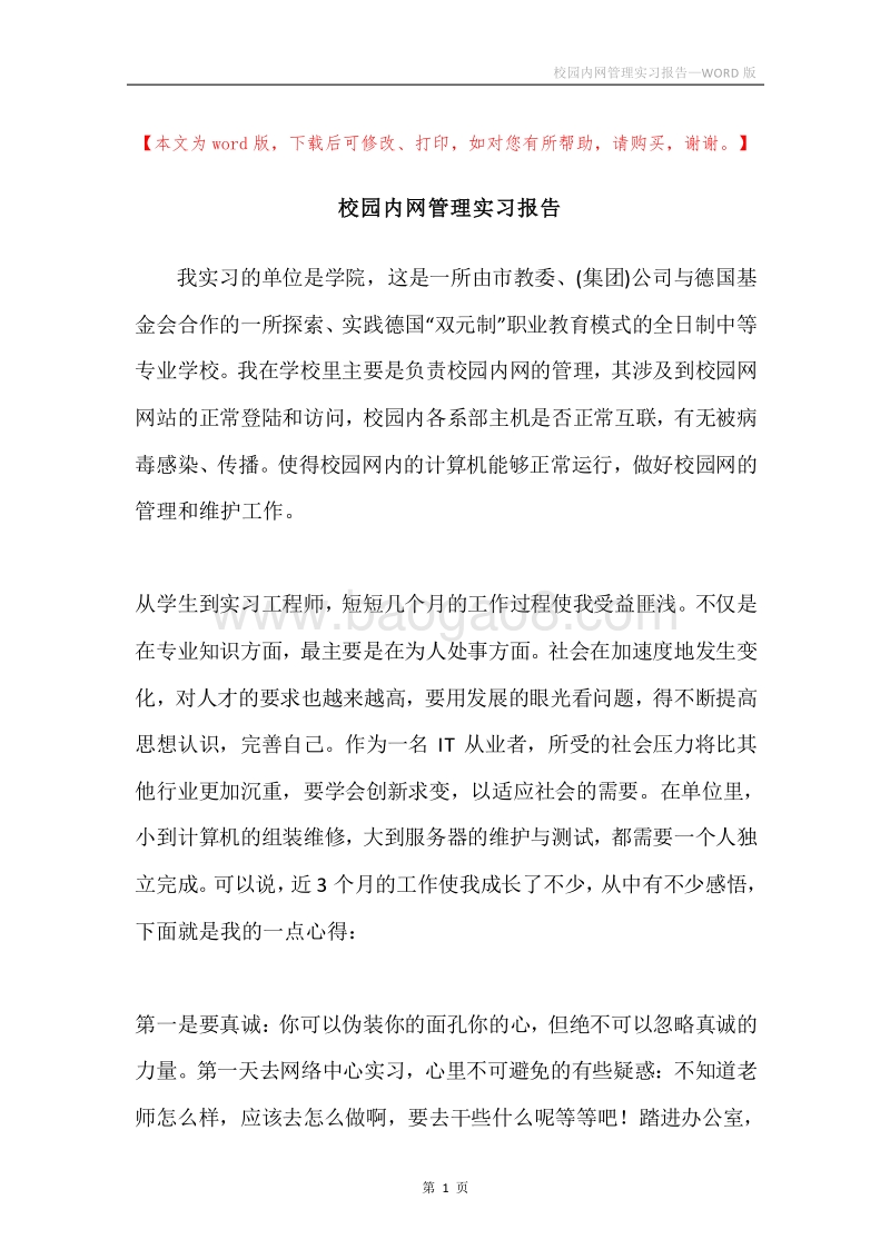 校园内网管理实习报告.docx_第1页