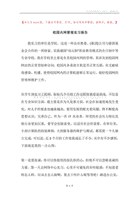 校园内网管理实习报告.docx