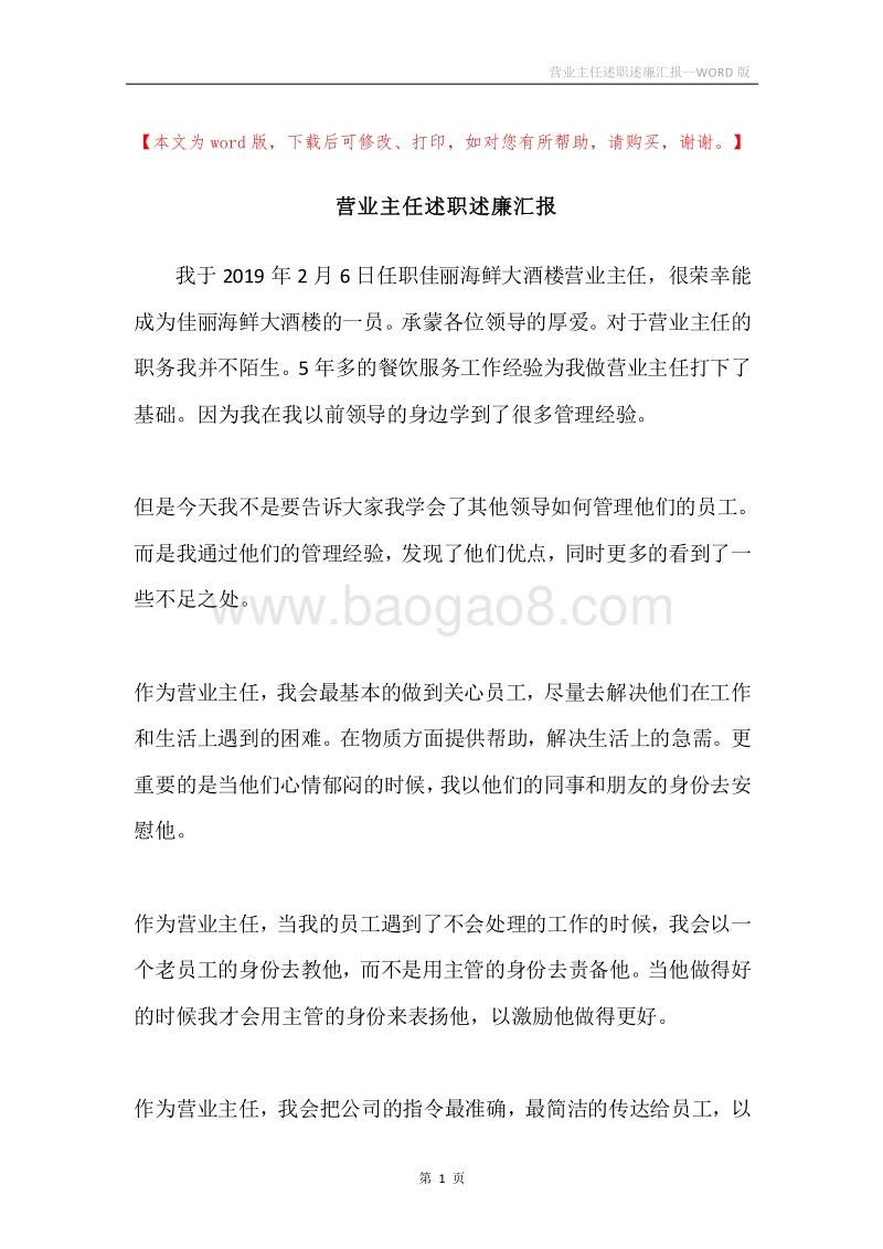 营业主任述职述廉汇报.docx_第1页