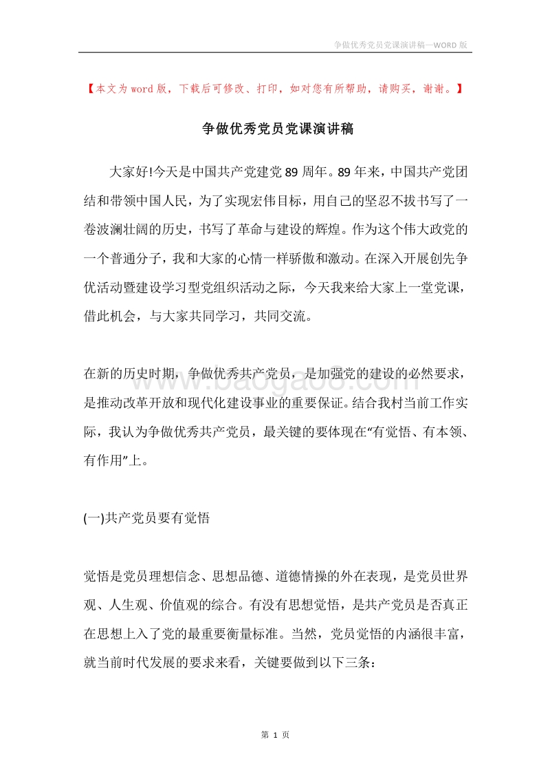 争做优秀党员党课演讲稿.docx_第1页