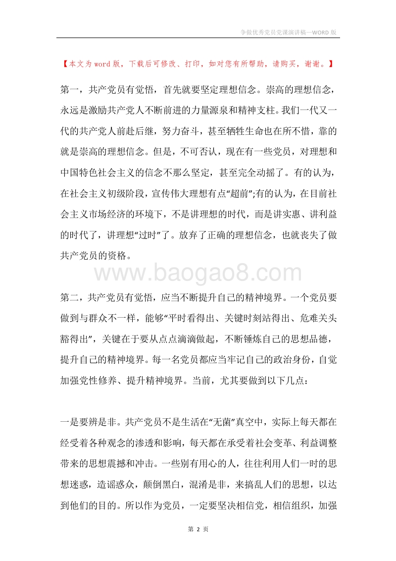争做优秀党员党课演讲稿.docx_第2页
