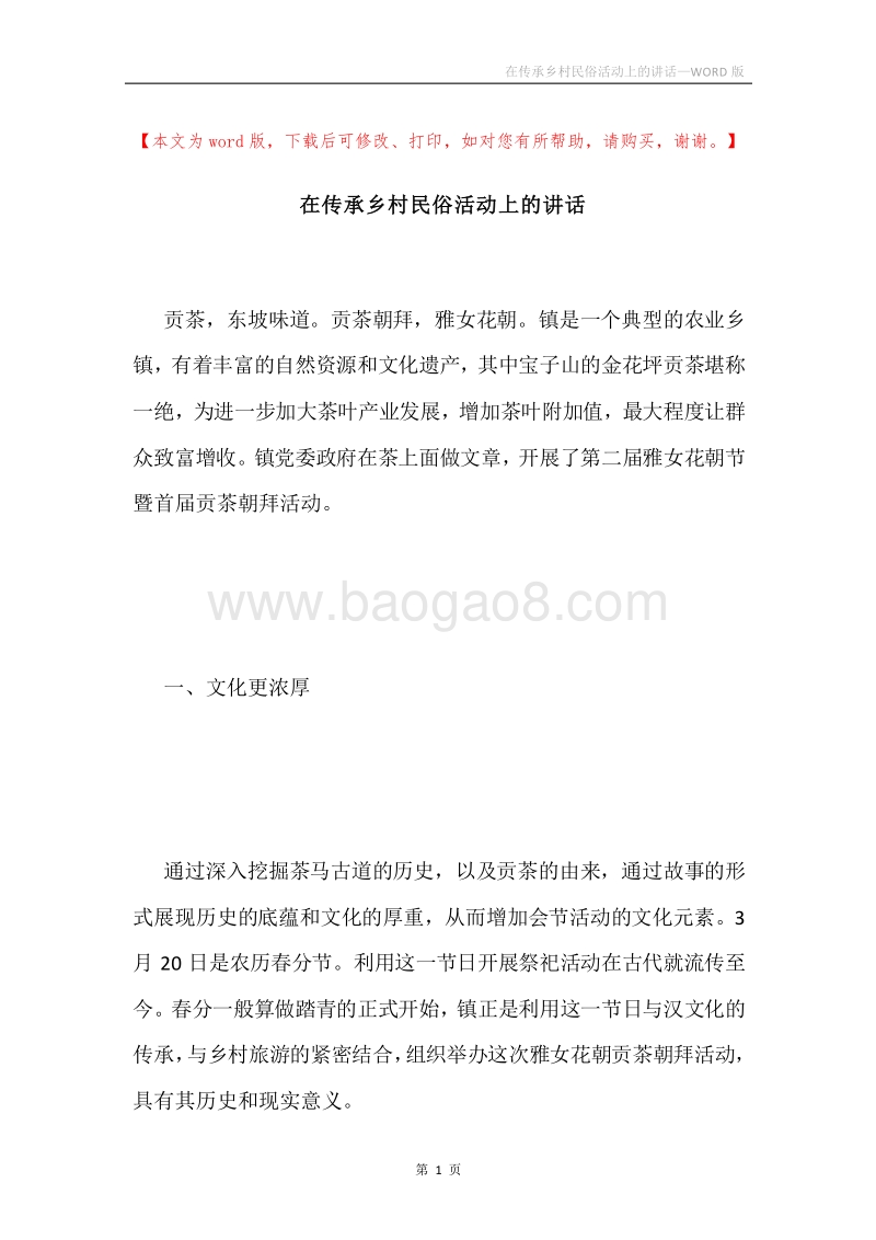 在传承乡村民俗活动上的讲话.docx_第1页