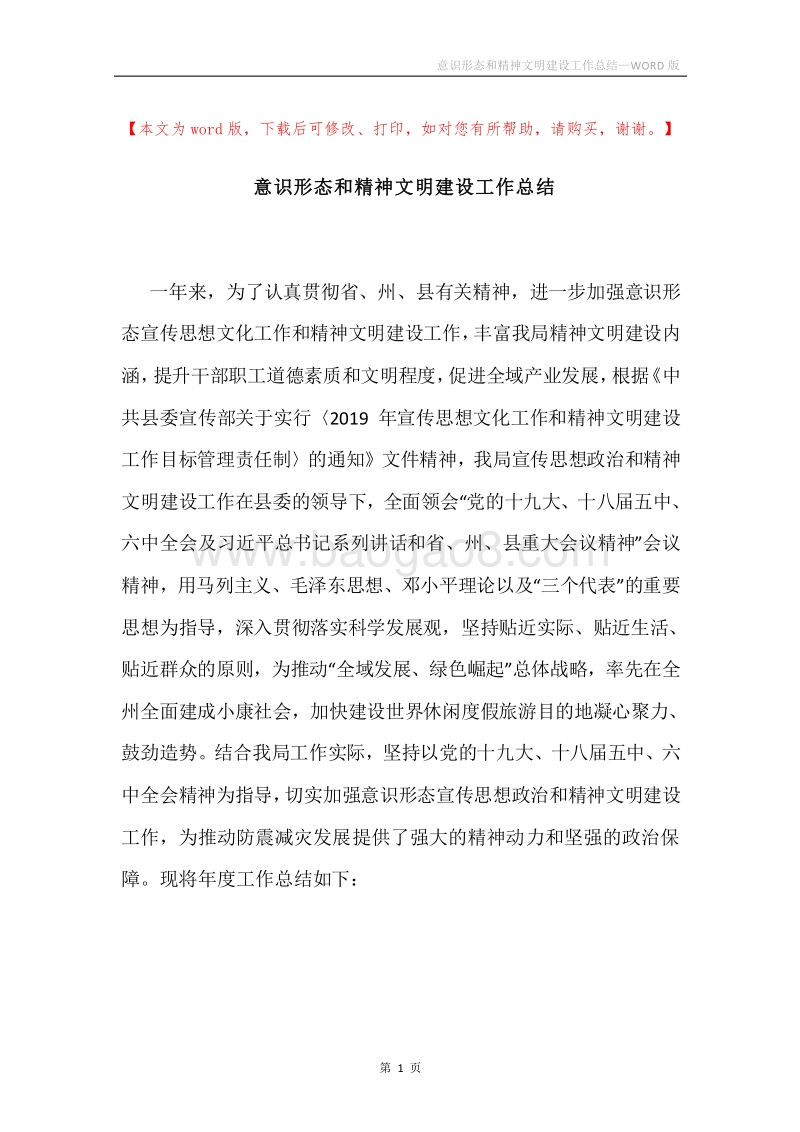 意识形态和精神文明建设工作总结.docx_第1页