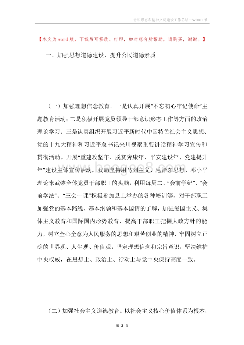 意识形态和精神文明建设工作总结.docx_第2页