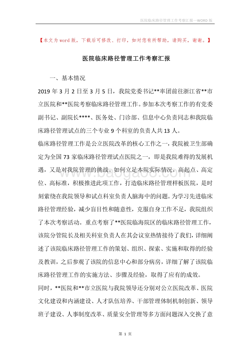 医院临床路径管理工作考察汇报.docx_第1页
