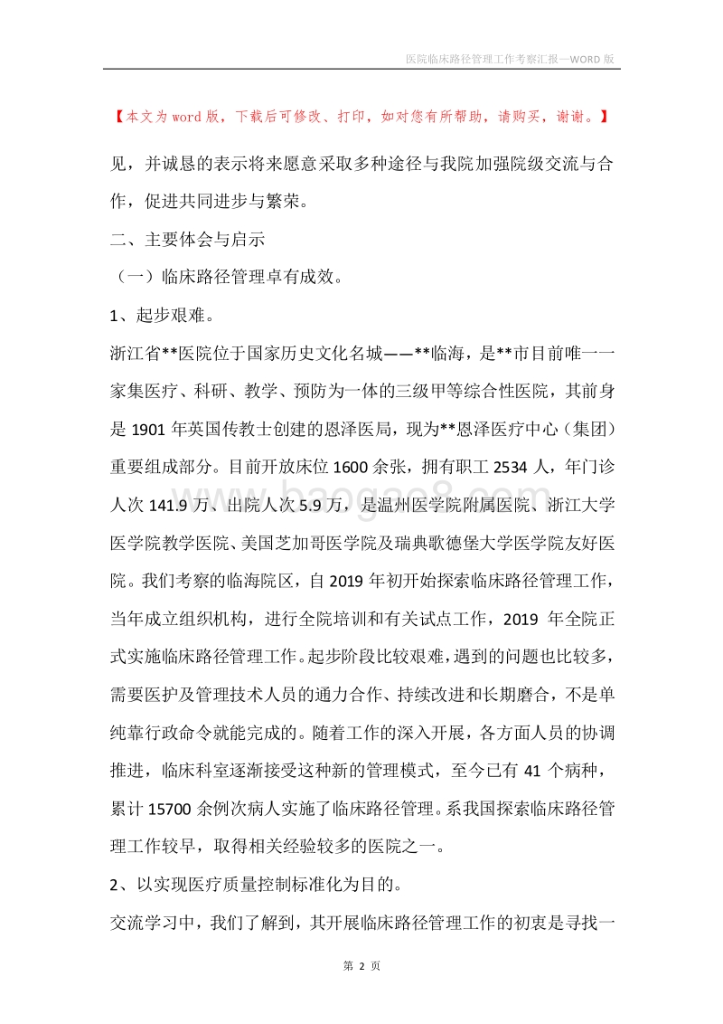 医院临床路径管理工作考察汇报.docx_第2页