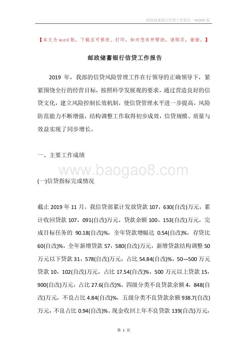 邮政储蓄银行信贷工作报告.docx_第1页