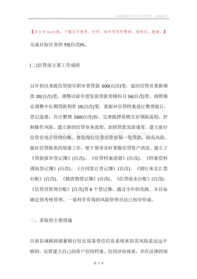 邮政储蓄银行信贷工作报告.docx_第2页