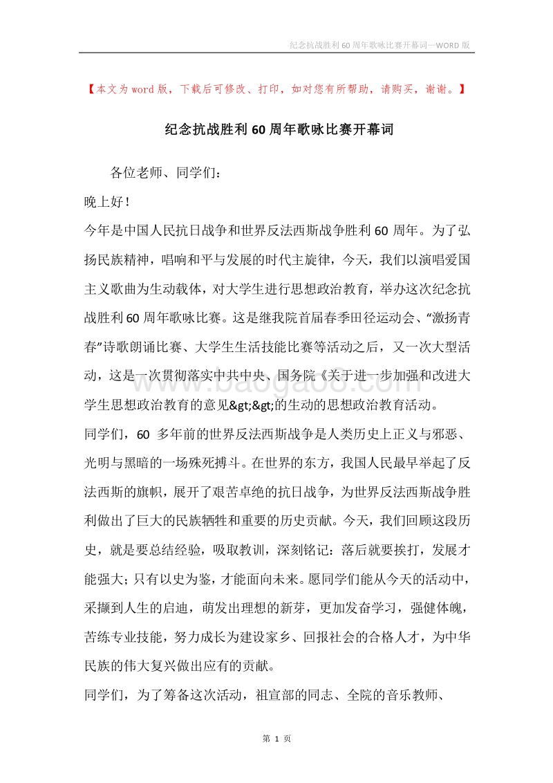 纪念抗战胜利60周年歌咏比赛开幕词.docx_第1页