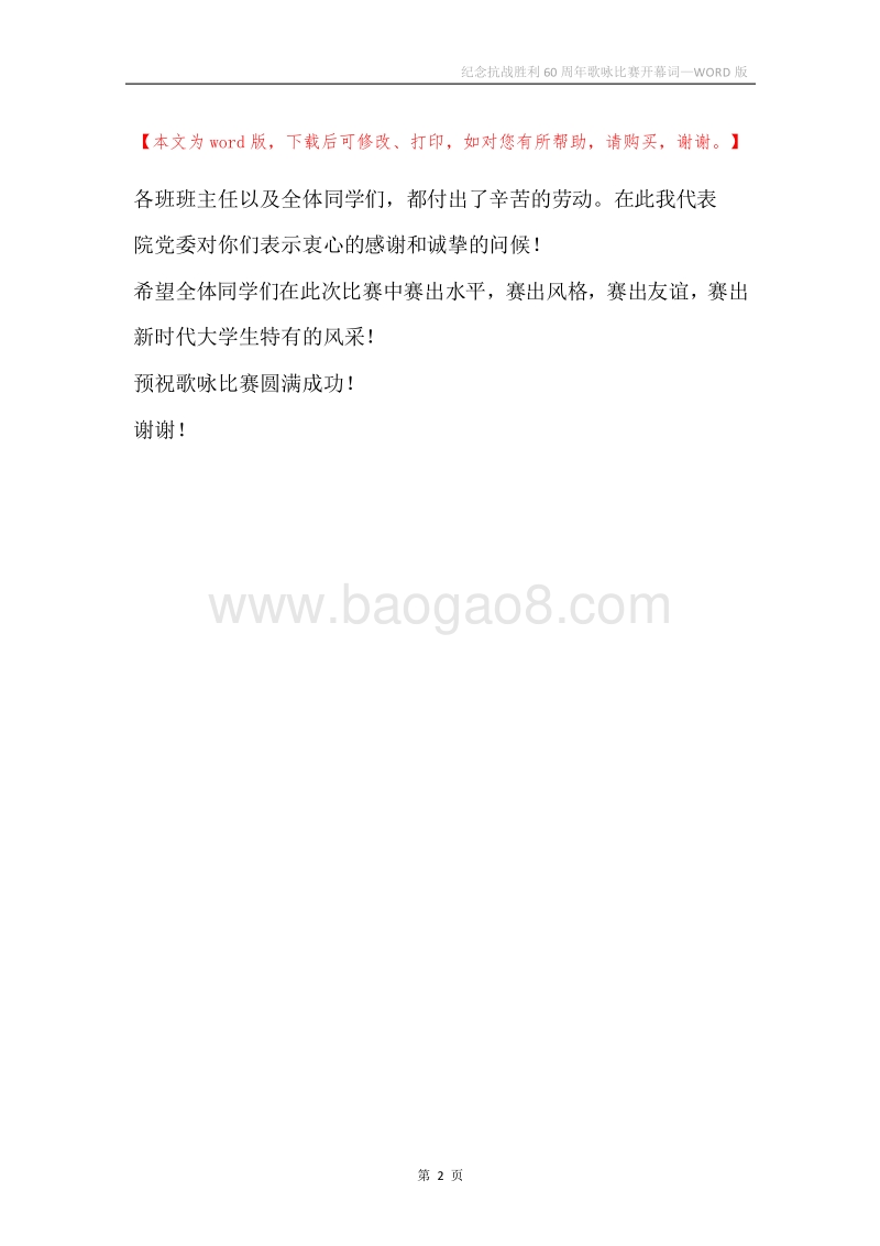 纪念抗战胜利60周年歌咏比赛开幕词.docx_第2页