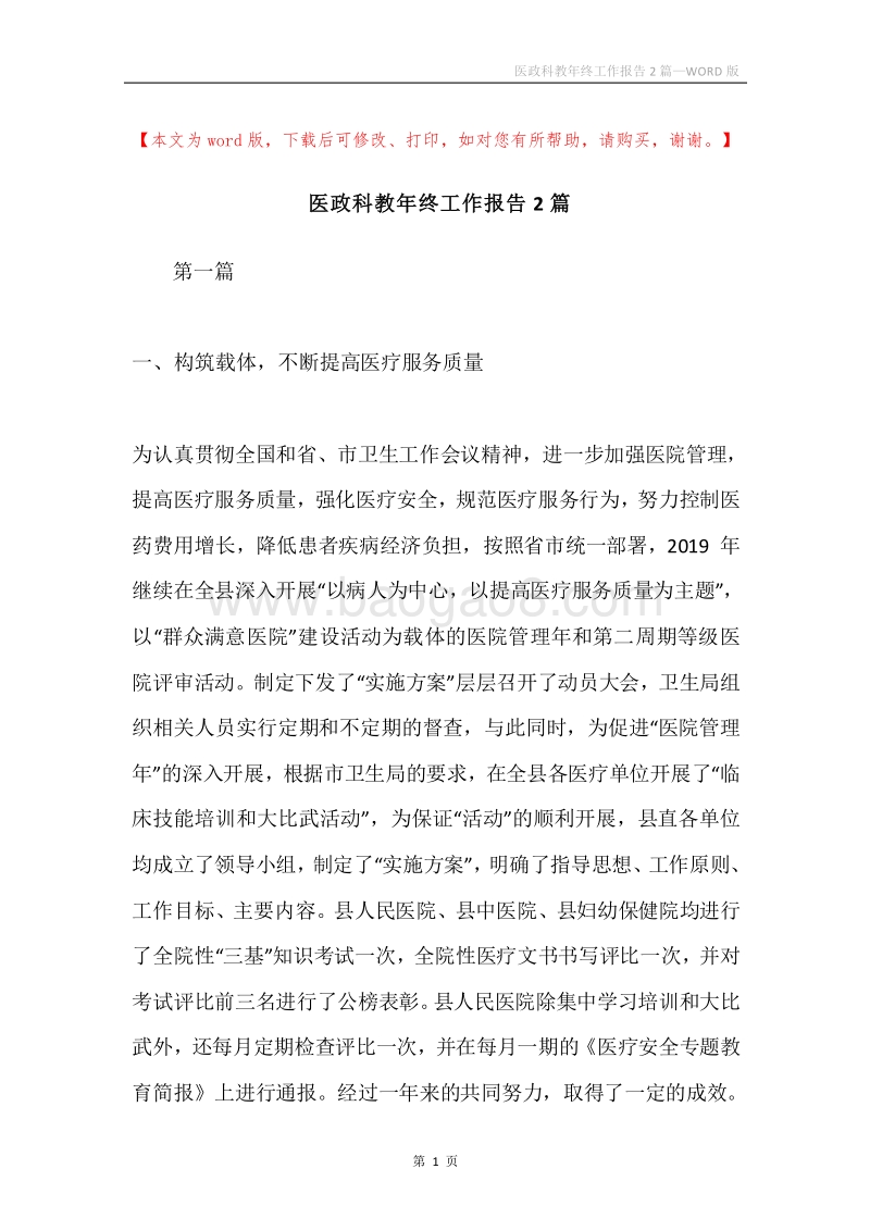 医政科教年终工作报告2篇.docx_第1页