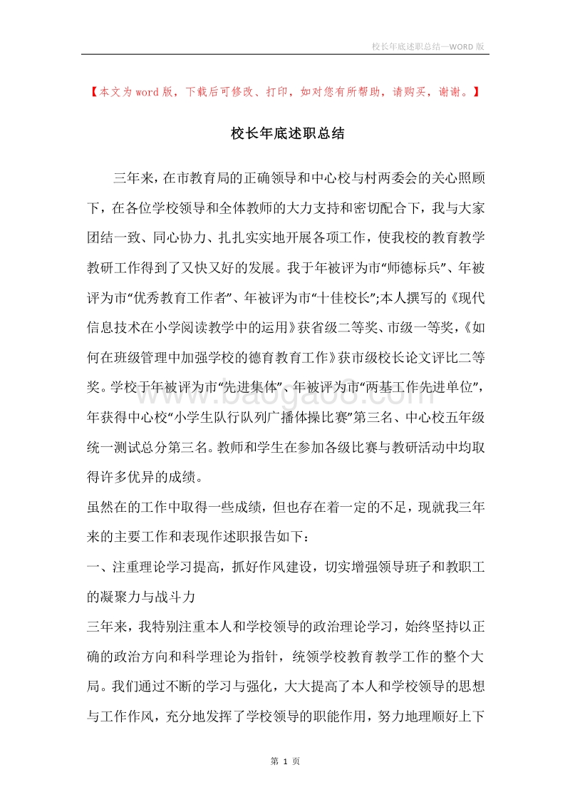 校长年底述职总结.docx_第1页
