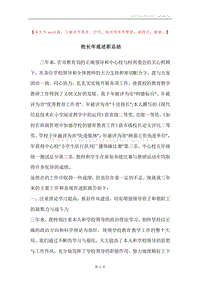 校长年底述职总结.docx