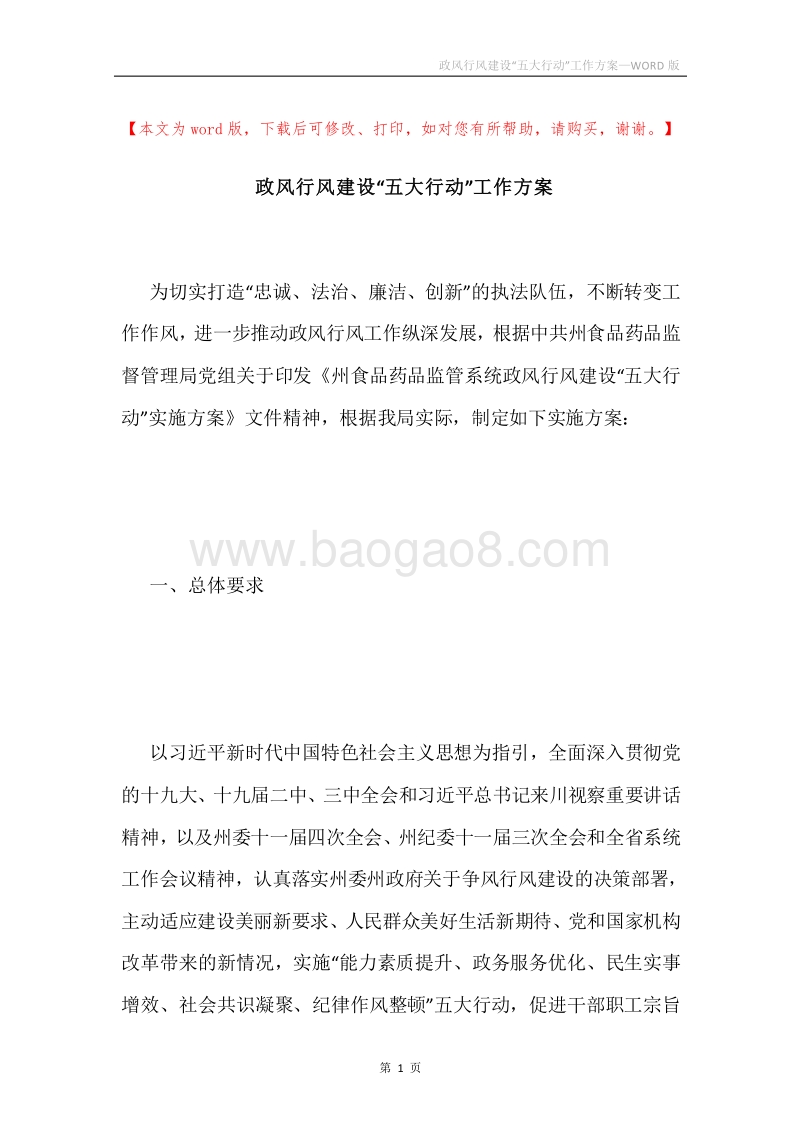 政风行风建设“五大行动”工作方案.docx_第1页