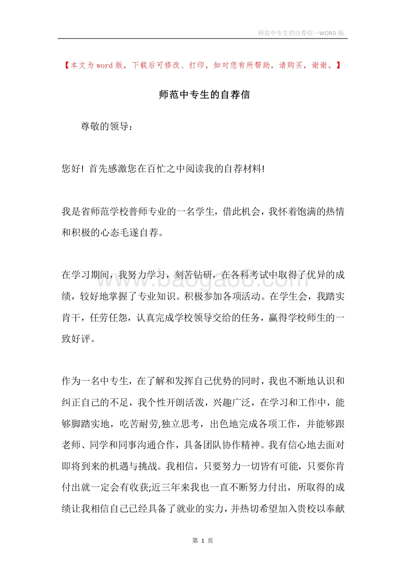 师范中专生的自荐信.docx_第1页