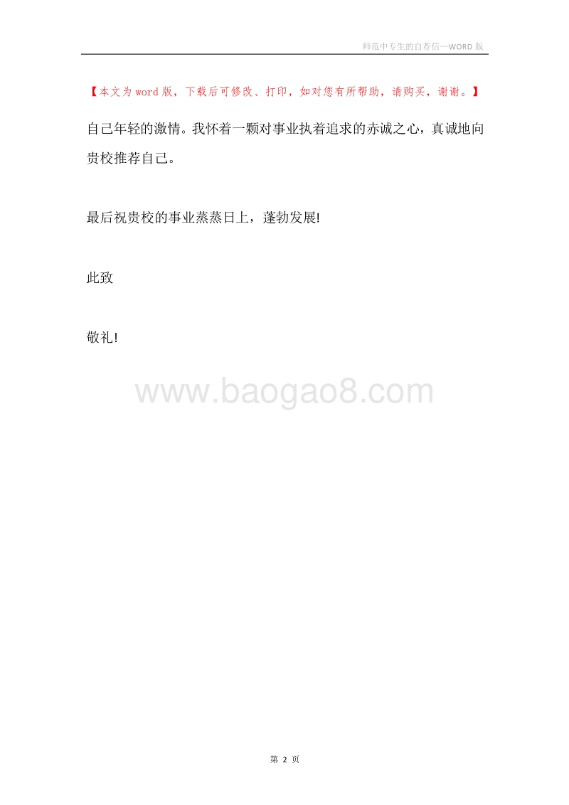 师范中专生的自荐信.docx_第2页