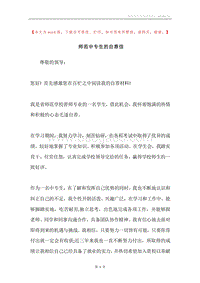 师范中专生的自荐信.docx