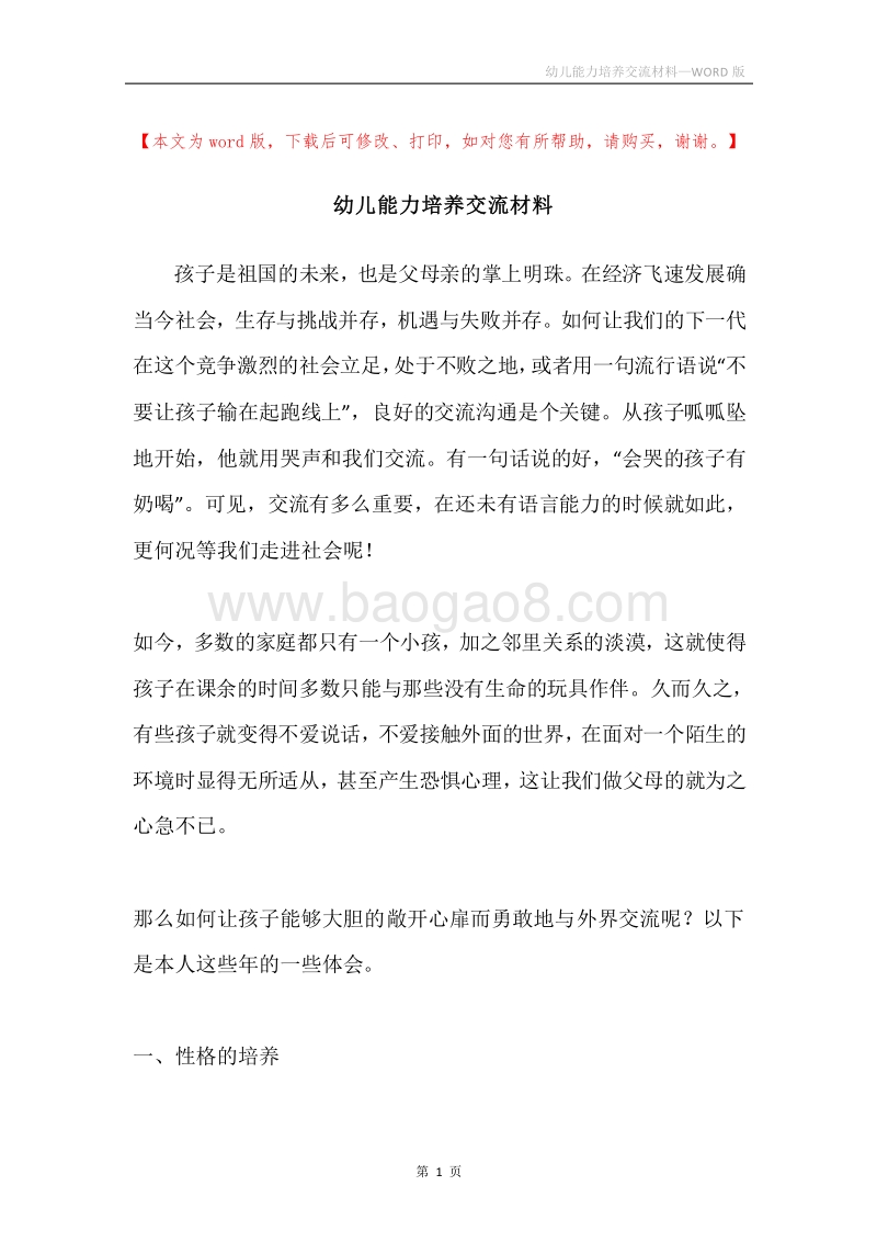 幼儿能力培养交流材料.docx_第1页