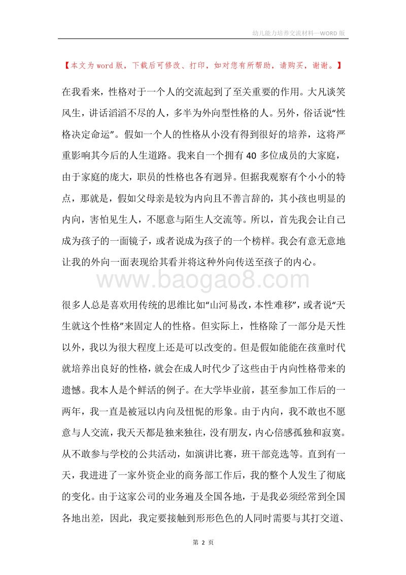 幼儿能力培养交流材料.docx_第2页