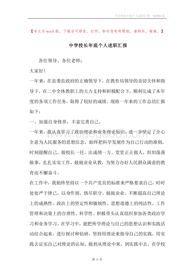 中学校长年底个人述职汇报.docx_第1页