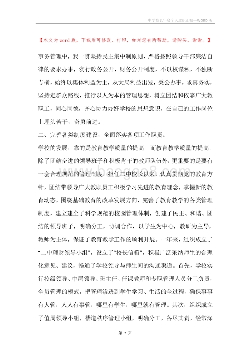 中学校长年底个人述职汇报.docx_第2页