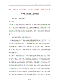 中学校长年底个人述职汇报.docx