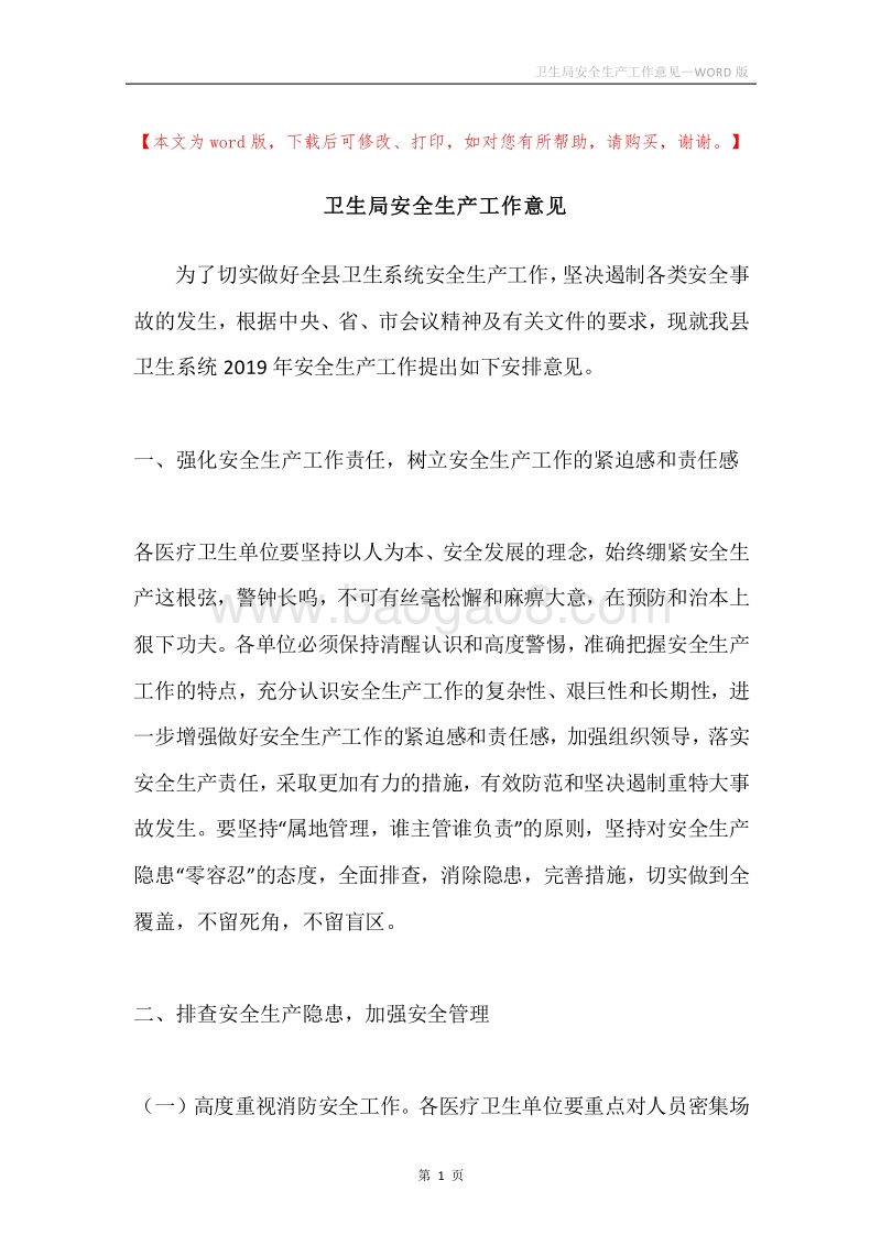 卫生局安全生产工作意见.docx_第1页
