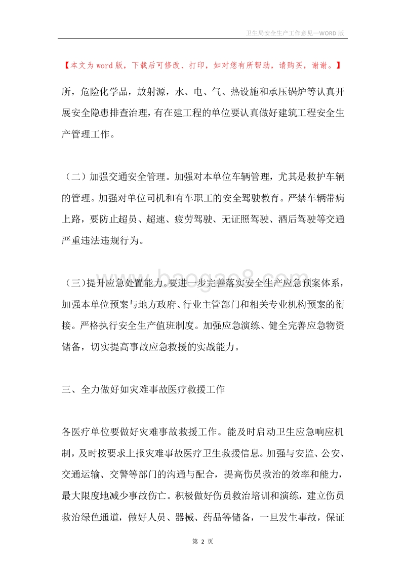 卫生局安全生产工作意见.docx_第2页