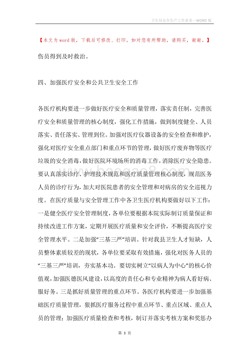 卫生局安全生产工作意见.docx_第3页
