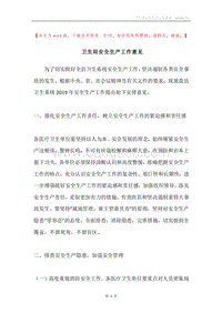 卫生局安全生产工作意见.docx