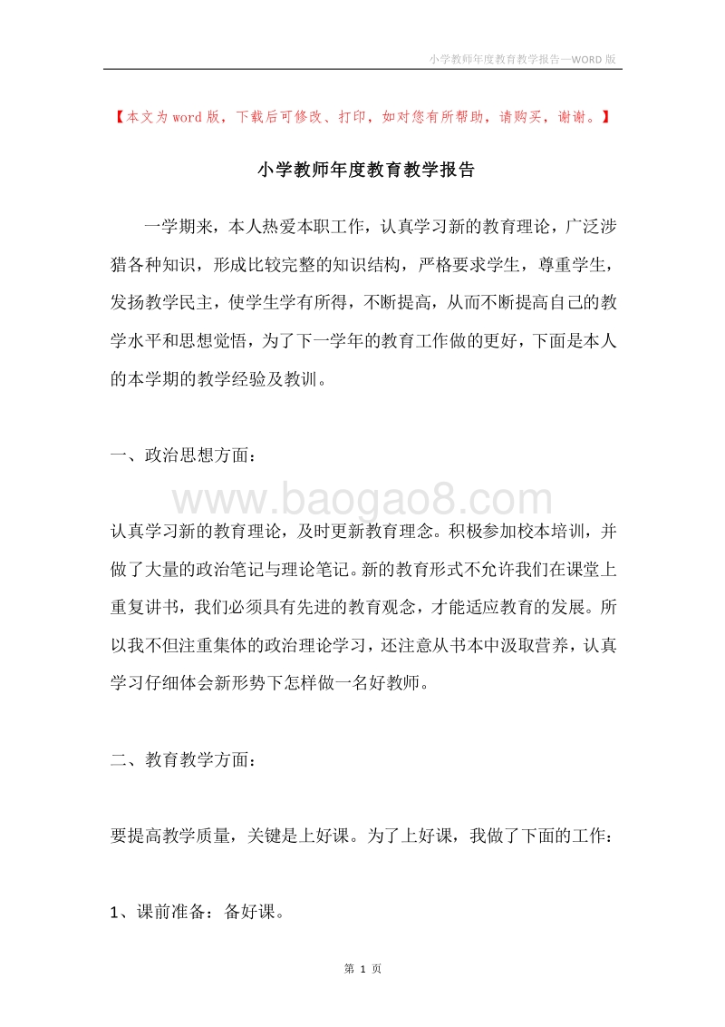 小学教师年度教育教学报告.docx_第1页