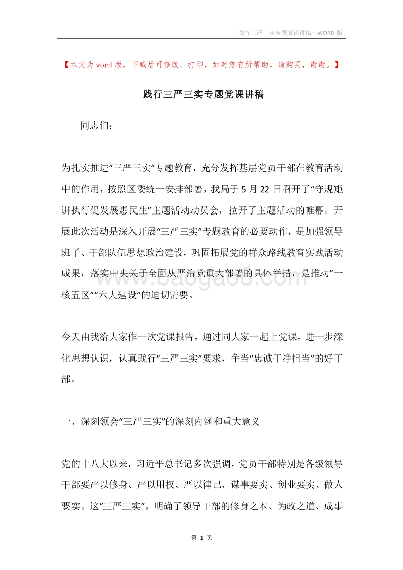 践行三严三实专题党课讲稿.docx_第1页