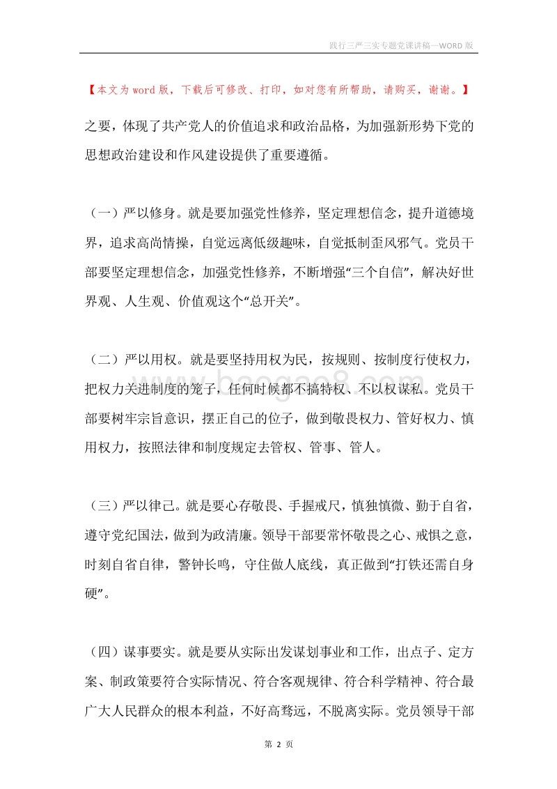 践行三严三实专题党课讲稿.docx_第2页
