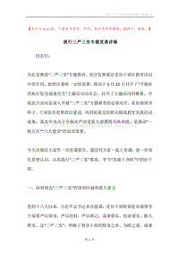 践行三严三实专题党课讲稿.docx