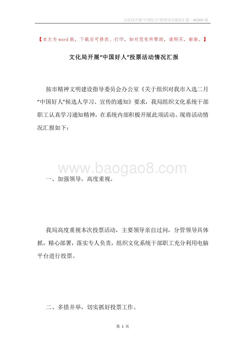 文化局开展“中国好人”投票活动情况汇报.docx_第1页