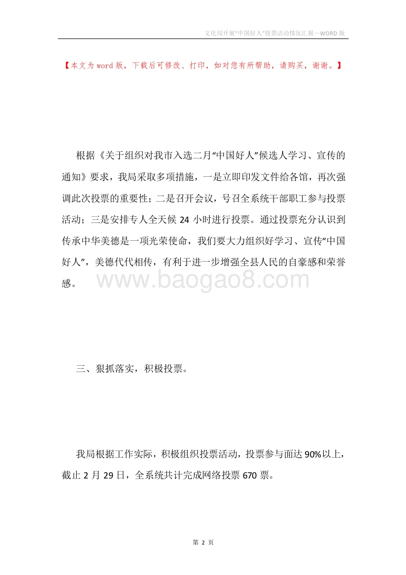 文化局开展“中国好人”投票活动情况汇报.docx_第2页