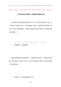 文化局开展“中国好人”投票活动情况汇报.docx