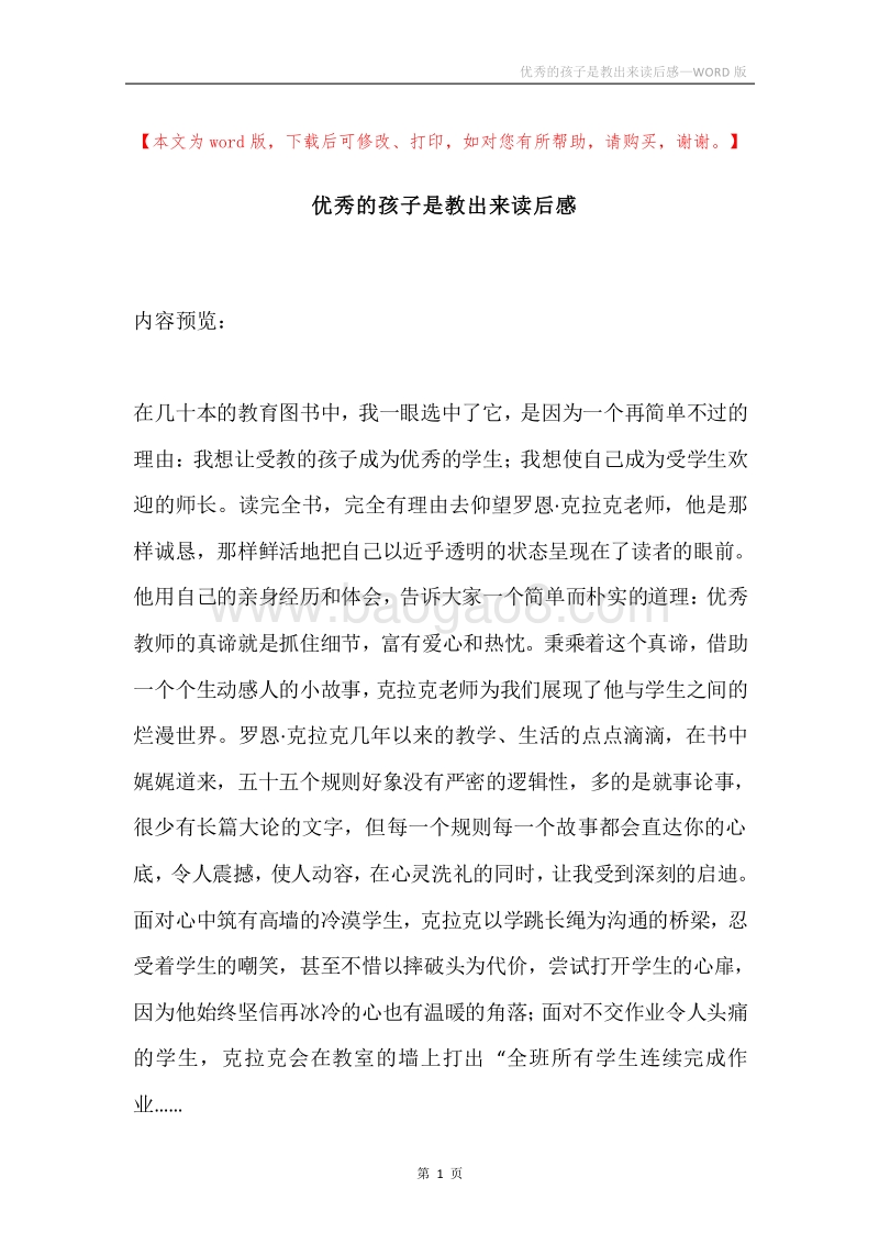 优秀的孩子是教出来读后感.docx_第1页